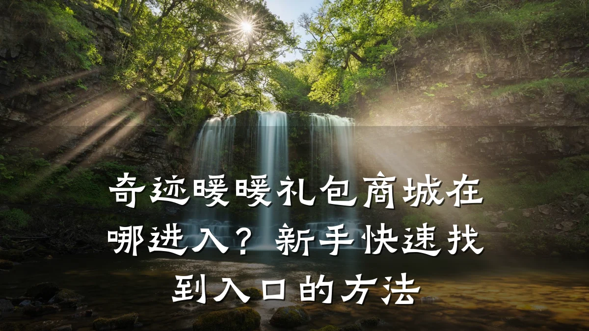 奇迹暖暖礼包商城在哪进入?新手快速找到入口的方法