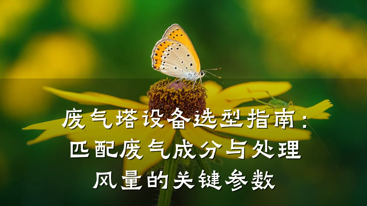 废气塔设备选型指南:匹配废气成分与处理风量的关键参数