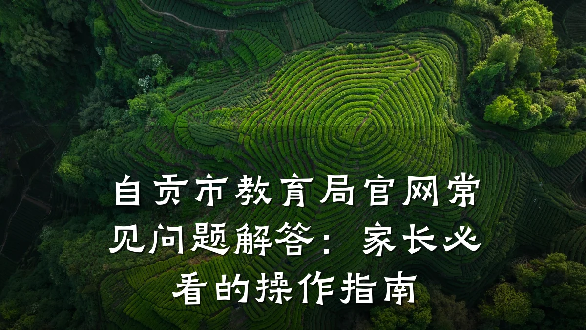 自贡市教育局官网常见问题解答:家长必看的操作指南